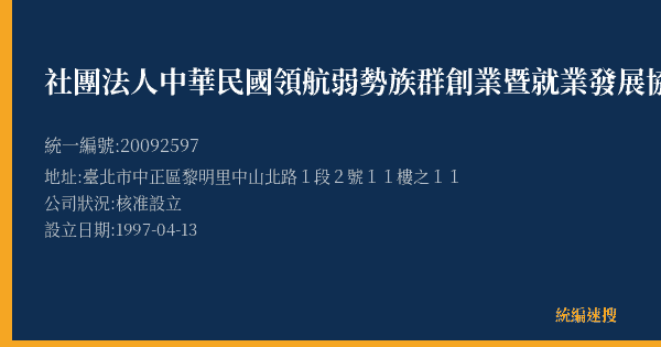 社團法人中華民國領航弱勢族群創業暨就業發展協會的照片-統編 20092597(臺北市) 公司登記資料與營業項目詳細圖表