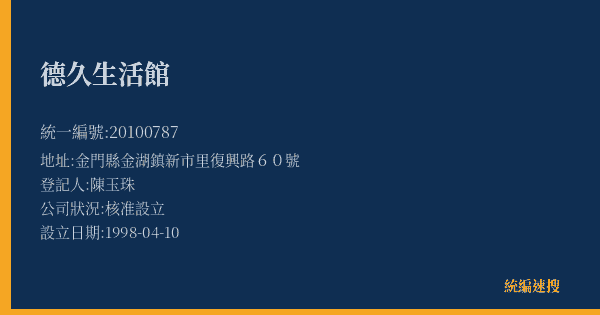 德久生活館的照片-統編 20100787(金門縣) 公司登記資料與營業項目詳細圖表