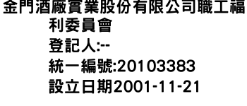 IMG-金門酒廠實業股份有限公司職工福利委員會