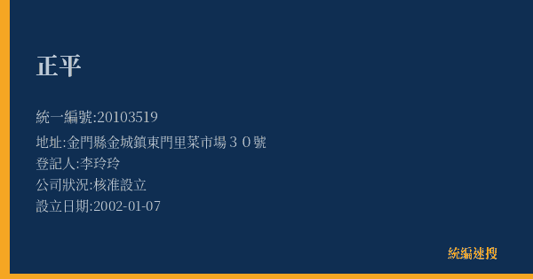 正平的照片-統編 20103519(金門縣) 公司登記資料與營業項目詳細圖表
