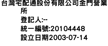 IMG-台灣宅配通股份有限公司金門營業所