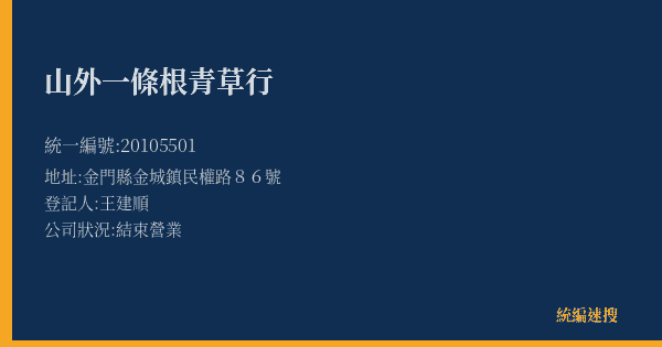 山外一條根青草行的照片-統編 20105501(金門縣) 公司登記資料與營業項目詳細圖表