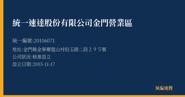 統一速達股份有限公司金門營業區的照片-統編 20106071(金門縣) 公司登記資料與營業項目詳細圖表