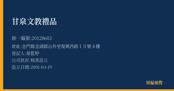 甘泉文教禮品的照片-統編 20128602(金門縣) 公司登記資料與營業項目詳細圖表