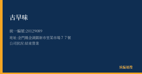 古早味的照片-統編 20129089(金門縣) 公司登記資料與營業項目詳細圖表