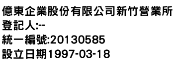 IMG-億東企業股份有限公司新竹營業所