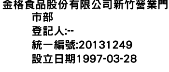 IMG-金格食品股份有限公司新竹營業門市部