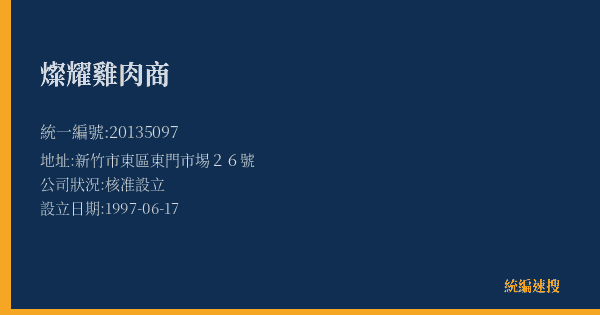 燦耀雞肉商的照片-統編 20135097(新竹市) 公司登記資料與營業項目詳細圖表