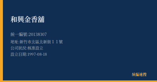 和興金香舖的照片-統編 20138307(新竹市) 公司登記資料與營業項目詳細圖表