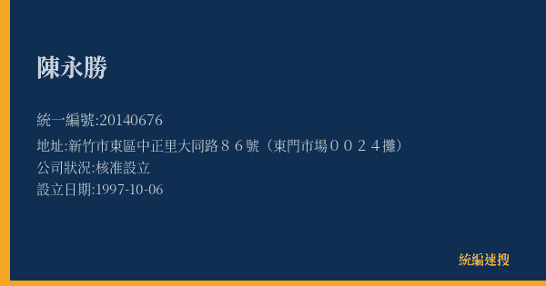 陳永勝的照片-統編 20140676(新竹市) 公司登記資料與營業項目詳細圖表