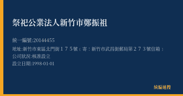 祭祀公業法人新竹市鄭振祖的照片-統編 20144455(嘉義市) 公司登記資料與營業項目詳細圖表