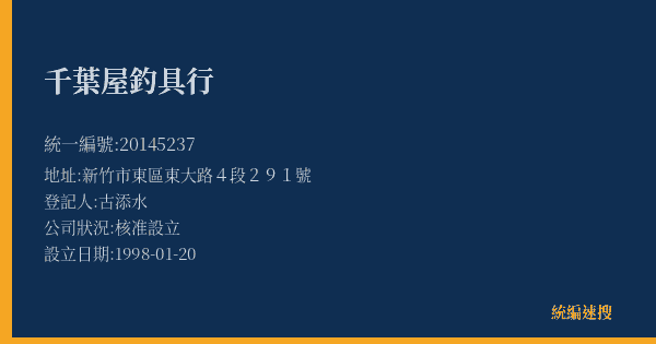 千葉屋釣具行的照片-統編 20145237(新竹市) 公司登記資料與營業項目詳細圖表