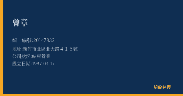 曾章的照片-統編 20147832(新竹市) 公司登記資料與營業項目詳細圖表