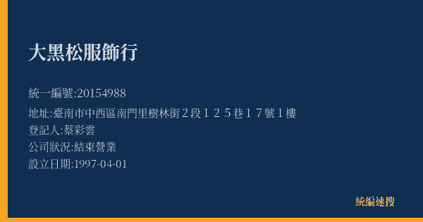 大黑松服飾行的照片-統編 20154988(臺南市) 公司登記資料與營業項目詳細圖表