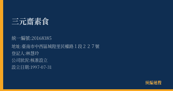 三元齋素食的照片-統編 20168385(臺南市) 公司登記資料與營業項目詳細圖表