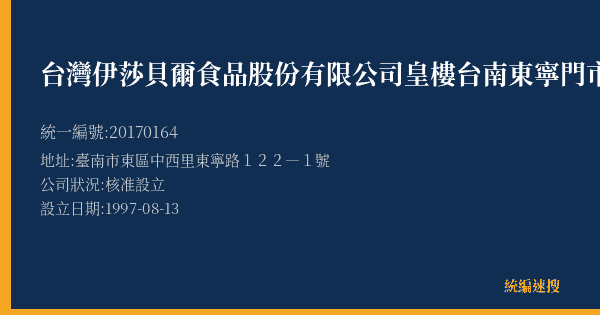 台灣伊莎貝爾食品股份有限公司皇樓台南東寧門市的照片-統編 20170164(臺南市) 公司登記資料與營業項目詳細圖表