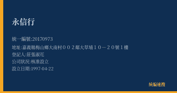永信行的照片-統編 20170973(嘉義縣) 公司登記資料與營業項目詳細圖表