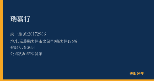 瑞嘉行的照片-統編 20172986(嘉義縣) 公司登記資料與營業項目詳細圖表