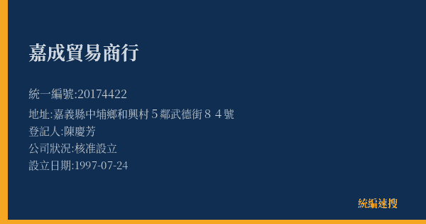 嘉成貿易商行的照片-統編 20174422(嘉義縣) 公司登記資料與營業項目詳細圖表