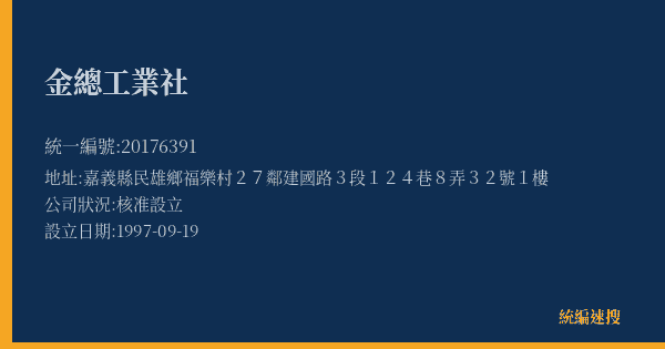 金總工業社的照片-統編 20176391(嘉義縣) 公司登記資料與營業項目詳細圖表