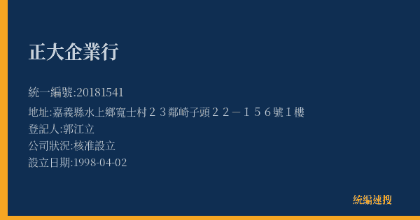 正大企業行的照片-統編 20181541(嘉義縣) 公司登記資料與營業項目詳細圖表