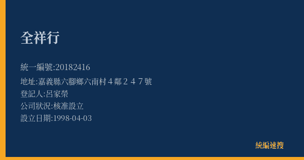 全祥行的照片-統編 20182416(嘉義縣) 公司登記資料與營業項目詳細圖表