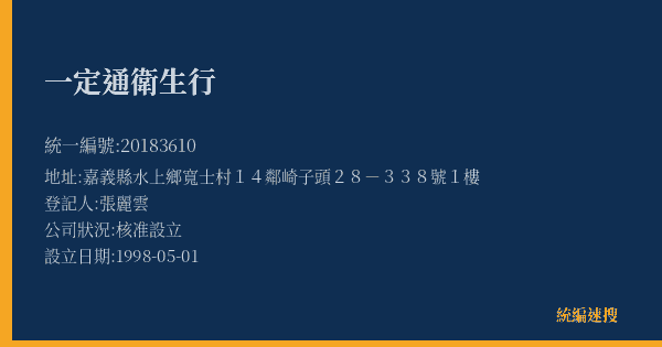 一定通衛生行的照片-統編 20183610(嘉義縣) 公司登記資料與營業項目詳細圖表
