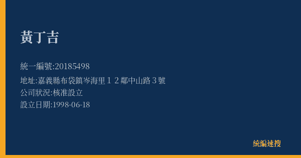 黃丁吉的照片-統編 20185498(嘉義縣) 公司登記資料與營業項目詳細圖表