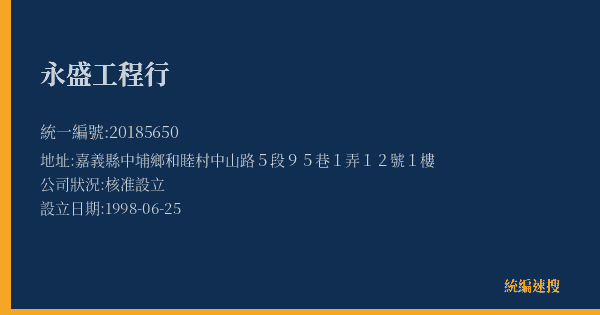 永盛工程行的照片-統編 20185650(嘉義縣) 公司登記資料與營業項目詳細圖表
