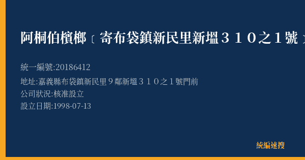 阿桐伯檳榔﹝寄布袋鎮新民里新塭310之1號﹞的照片-統編 20186412(嘉義縣) 公司登記資料與營業項目詳細圖表
