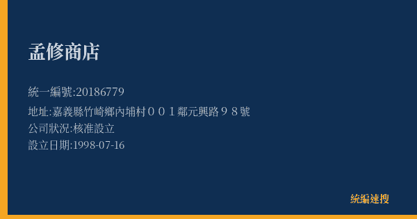 孟修商店的照片-統編 20186779(嘉義縣) 公司登記資料與營業項目詳細圖表