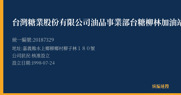 台灣糖業股份有限公司油品事業部台糖柳林加油站的照片-統編 20187329(嘉義縣) 公司登記資料與營業項目詳細圖表
