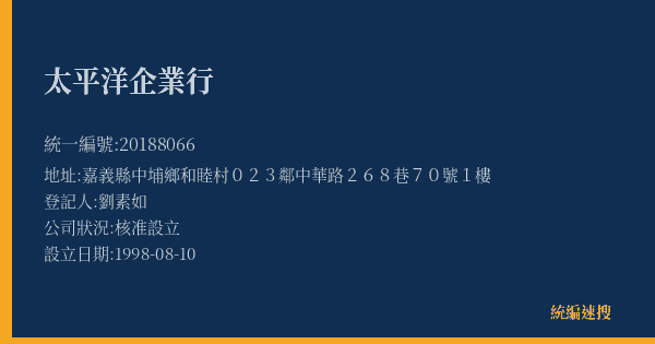 太平洋企業行的照片-統編 20188066(嘉義縣) 公司登記資料與營業項目詳細圖表