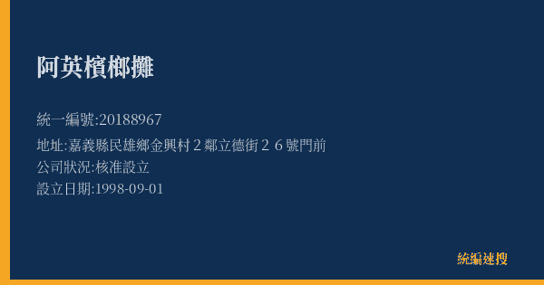 阿英檳榔攤的照片-統編 20188967(嘉義縣) 公司登記資料與營業項目詳細圖表