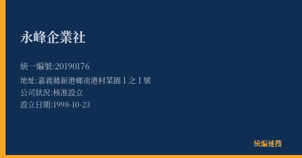 永峰企業社的照片-統編 20190176(嘉義縣) 公司登記資料與營業項目詳細圖表
