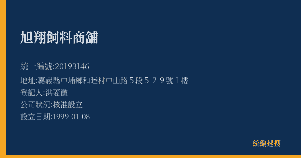 旭翔飼料商舖的照片-統編 20193146(嘉義縣) 公司登記資料與營業項目詳細圖表
