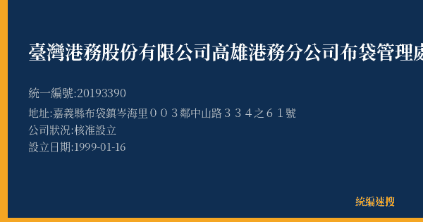 臺灣港務股份有限公司高雄港務分公司布袋管理處的照片-統編 20193390(嘉義縣) 公司登記資料與營業項目詳細圖表