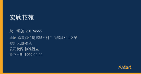 宏欣花苑的照片-統編 20194665(嘉義縣) 公司登記資料與營業項目詳細圖表