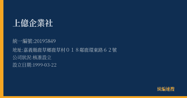 上億企業社的照片-統編 20195849(嘉義縣) 公司登記資料與營業項目詳細圖表