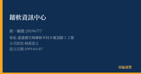 鐳軟資訊中心的照片-統編 20196777(嘉義縣) 公司登記資料與營業項目詳細圖表