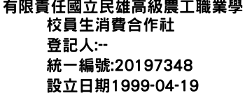 IMG-有限責任國立民雄高級農工職業學校員生消費合作社