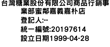 IMG-台灣糖業股份有限公司商品行銷事業部蜜鄰嘉義嘉朴店