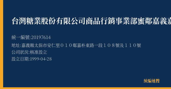 台灣糖業股份有限公司商品行銷事業部蜜鄰嘉義嘉朴店的照片-統編 20197614(嘉義縣) 公司登記資料與營業項目詳細圖表