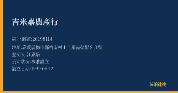 吉米嘉農產行的照片-統編 20198114(嘉義縣) 公司登記資料與營業項目詳細圖表