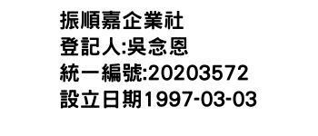 IMG-振順嘉企業社