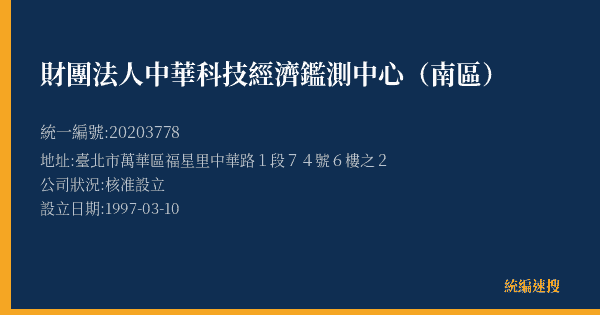 財團法人中華科技經濟鑑測中心(南區)的照片-統編 20203778(臺北市) 公司登記資料與營業項目詳細圖表