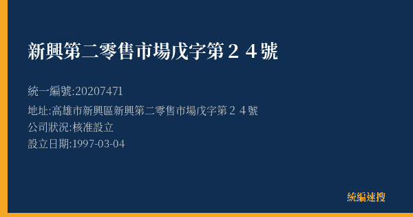 新興第二零售市場戊字第24號的照片-統編 20207471(高雄市) 公司登記資料與營業項目詳細圖表