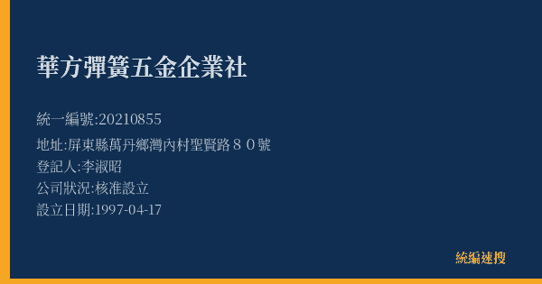 華方彈簧五金企業社的照片-統編 20210855(屏東縣) 公司登記資料與營業項目詳細圖表