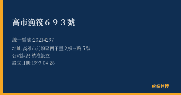 高市漁筏693號的照片-統編 20214297(高雄市) 公司登記資料與營業項目詳細圖表