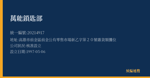 萬能鎖匙部的照片-統編 20214917(高雄市) 公司登記資料與營業項目詳細圖表